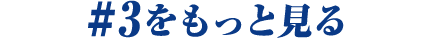 #3をもっと見る