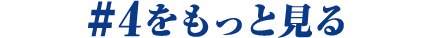 #4をもっと見る