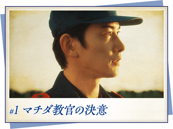 #1 マチダ教官の決意