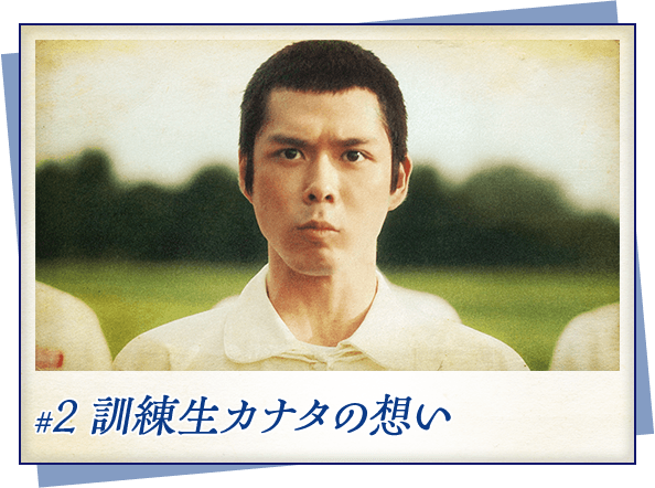 #2 訓練生カナタの想い