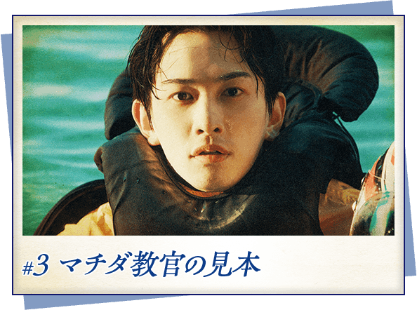 #3 マチダ教官の見本