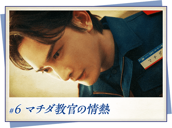 #6 マチダ教官の情熱