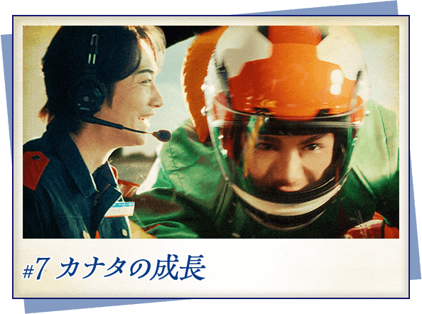 #7 カナタの成長