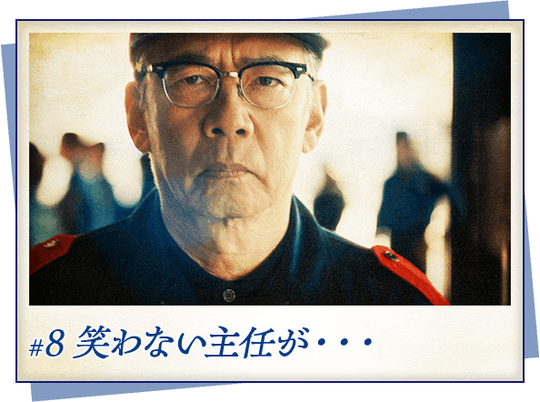 #8 笑わない主任が・・・