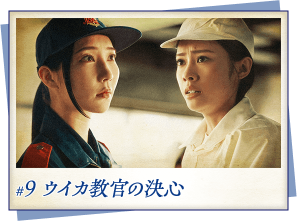 #9 ウイカ教官の決心