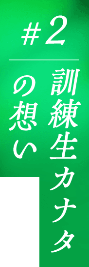 #2 訓練生カナタの想い