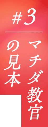#3 マチダ教官の見本