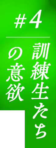 #4 訓練生たちの意欲