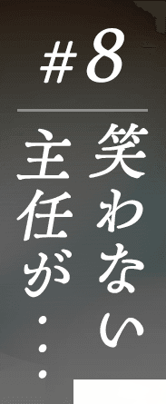 #8 笑わない主任が・・・
