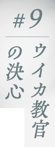 #9 ウイカ教官の決心