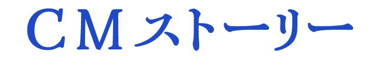 CMストーリー