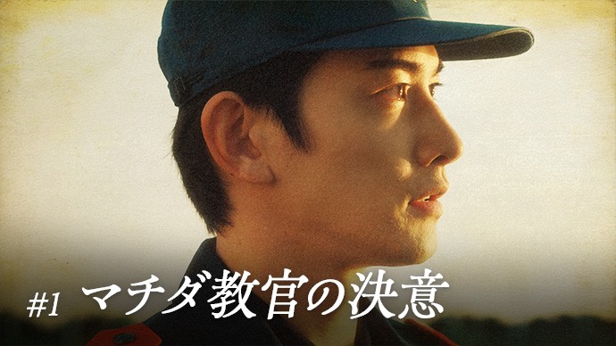 #1 マチダ教官の決意