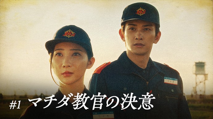 #1 マチダ教官の決意