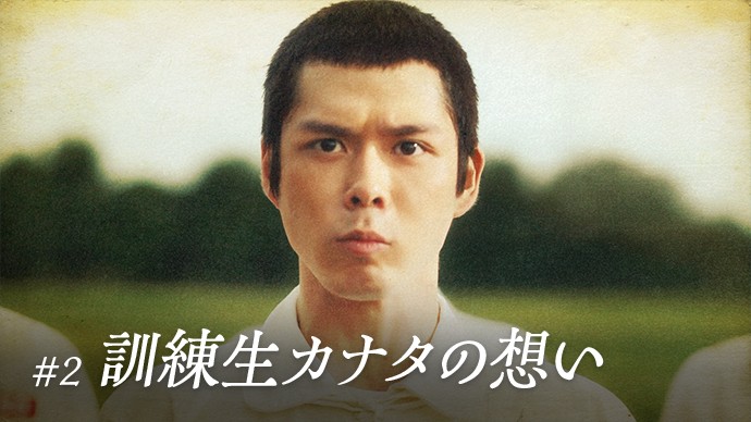 #2 訓練生カナタの想い