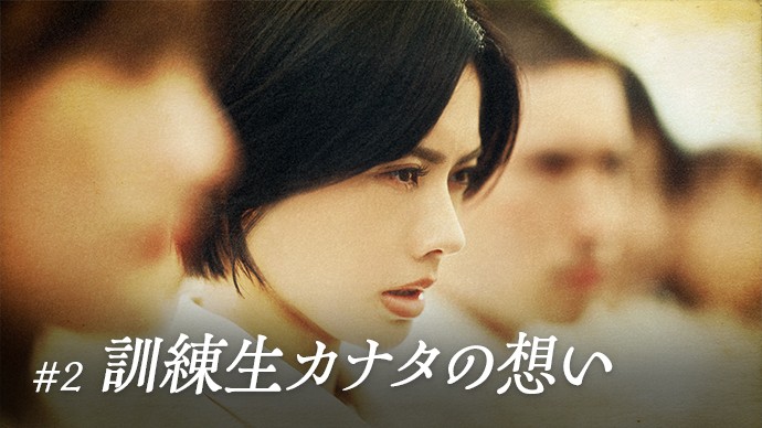 #2 訓練生カナタの想い