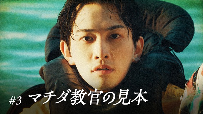 #3 マチダ教官の見本