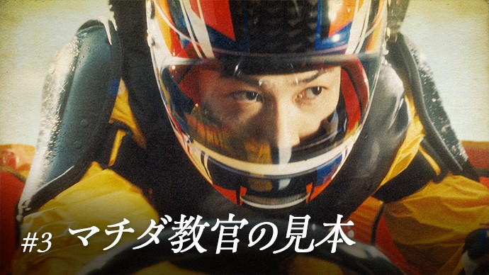 #3 マチダ教官の見本