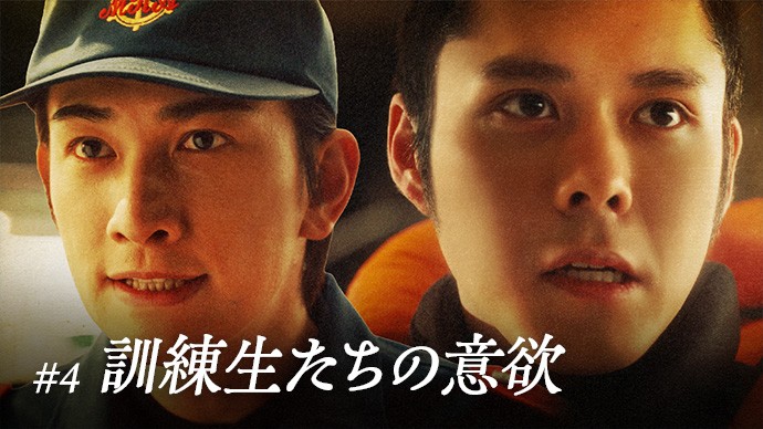 #4 訓練生たちの意欲