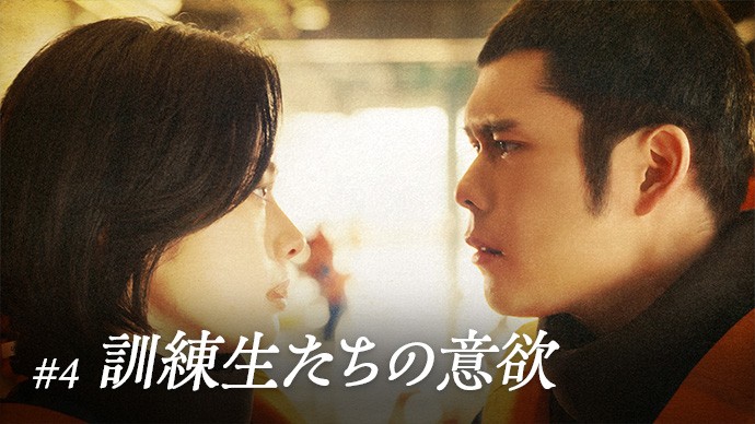 #4 訓練生たちの意欲