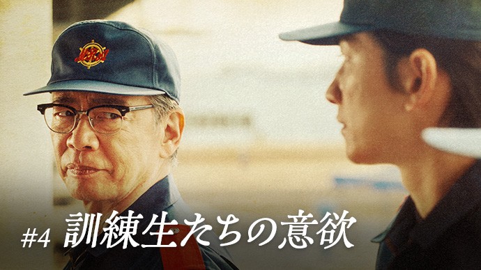 #4 訓練生たちの意欲