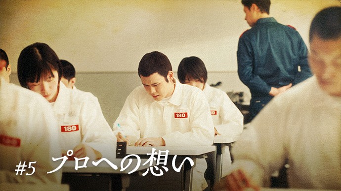 #5 プロへの想い
