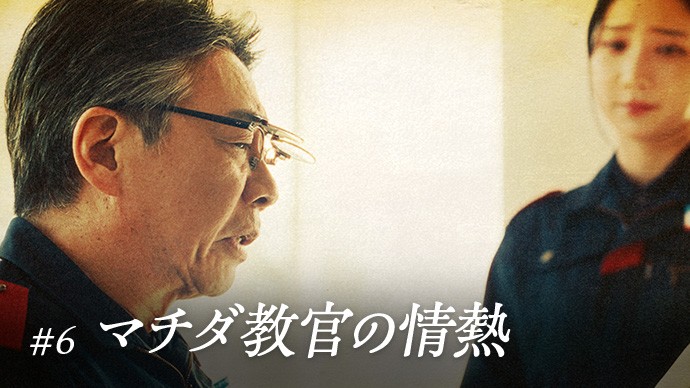 #6 マチダ教官の情熱