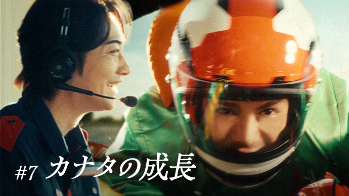 #7 カナタの成長