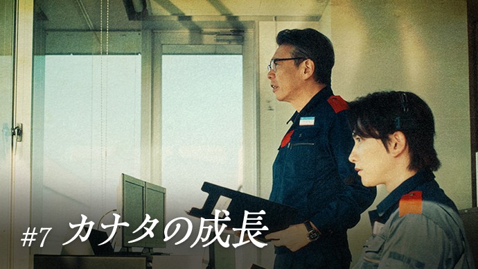 #7 カナタの成長