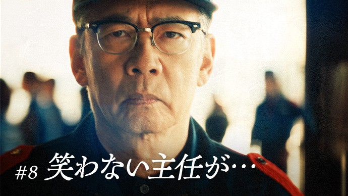 #8 笑わない主任が・・・