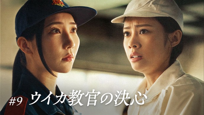#9 ウイカ教官の決心