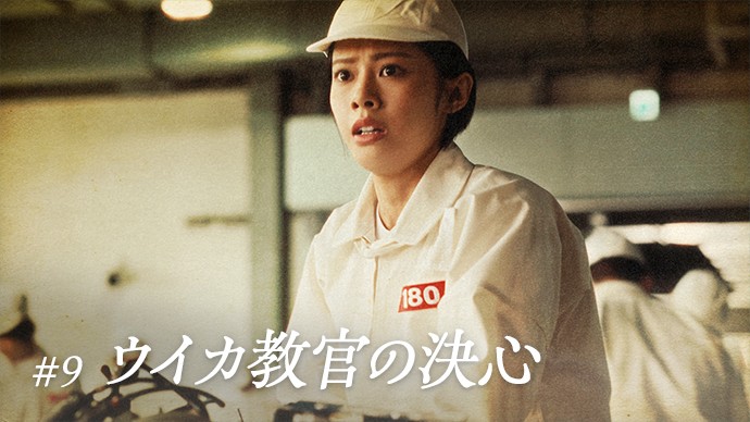 #9 ウイカ教官の決心