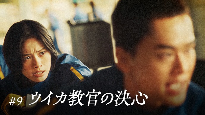 #9 ウイカ教官の決心
