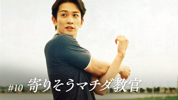 #10 寄りそうマチダ教官