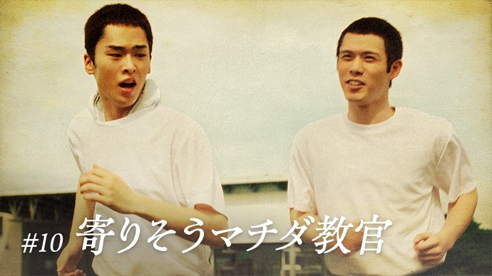 #10 寄りそうマチダ教官