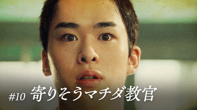 #10 寄りそうマチダ教官