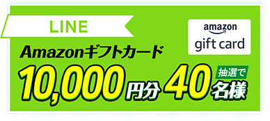 LINE Amazonギフトカード10,000円分抽選で40名様
