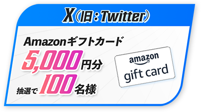 X(旧Twitter) Amazonギフトカード5,000円分抽選で100名様