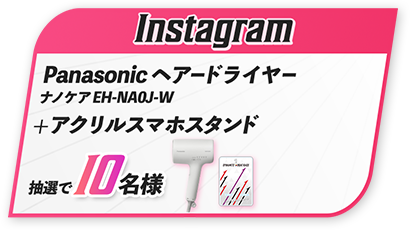 Instagram Panasonic ヘアドライヤー ナノケア EH–NA0J-W＋アクリルスマホスタンド×10名様