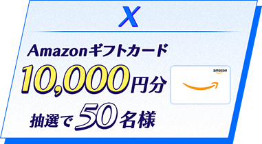 X(旧Twitter) Amazonギフトカード10,000円分抽選で50名様