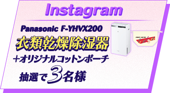 Instagram パナソニック 衣類乾燥除湿器 F-YHVX200 +オリジナルコットンポーチ×3名様