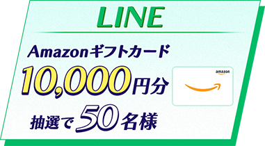 LINE Amazonギフトカード10,000円分抽選で50名様