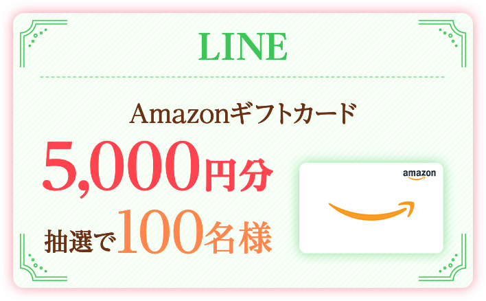 LINE Amazonギフトカード5,000円分抽選で100名様