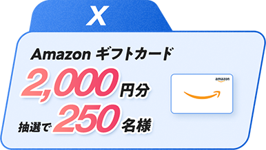 X Amazonギフトカード2,000円分抽選で250名様