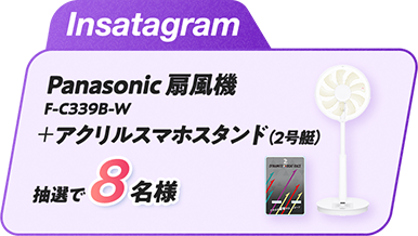 Instagram 【Panasonic】扇風機 F-C339B-W＋アクリルスマホスタンド（2号艇）抽選で8名様