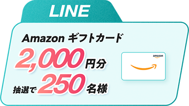 LINE Amazonギフトカード2,000円分抽選で250名様