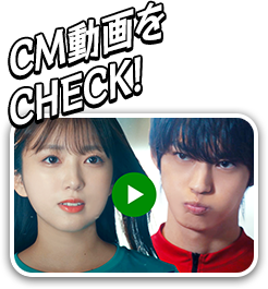 CM動画をCheck!