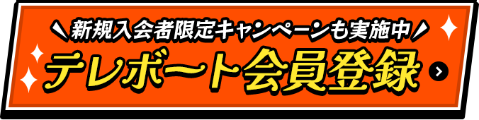 テレボート会員登録