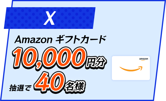 X Amazonギフトカード10,000円分抽選で40名様