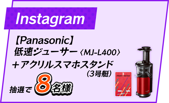 Instagram 【Panasonic】低速ジューサー MJ-L400+アクリルスマホスタンド（3号艇）抽選で8名様