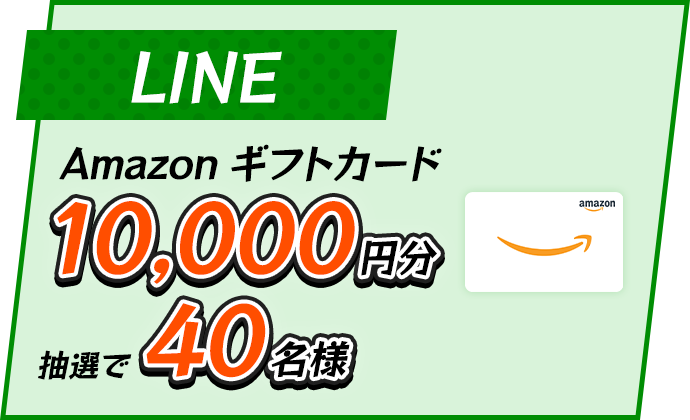 LINE Amazonギフトカード10,000円分抽選で40名様